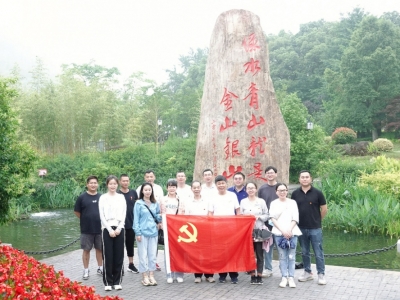 重温“两山”理论，，，，同谋绿色生长——五彩堂科技党支部赴安吉余村开展主题党日运动