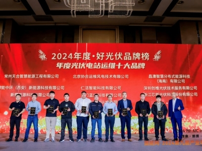 五彩堂科技荣获2024·好光伏“年度光伏电站运维十大品牌”